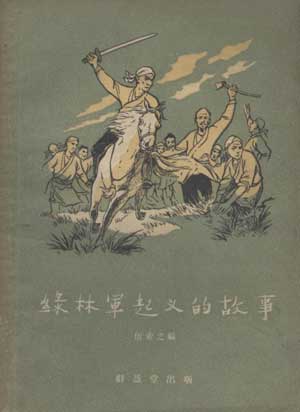 出版物《绿林军起义的故事》